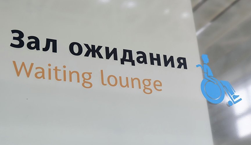 Waiting room for passengers with limited mobility at Simferopol airport